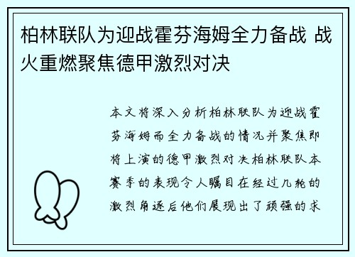 柏林联队为迎战霍芬海姆全力备战 战火重燃聚焦德甲激烈对决