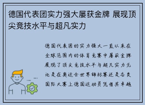 德国代表团实力强大屡获金牌 展现顶尖竞技水平与超凡实力