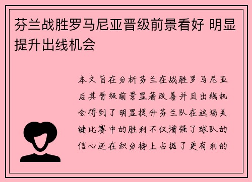 芬兰战胜罗马尼亚晋级前景看好 明显提升出线机会