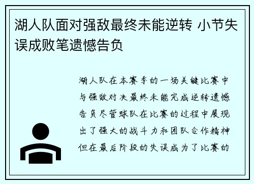 湖人队面对强敌最终未能逆转 小节失误成败笔遗憾告负
