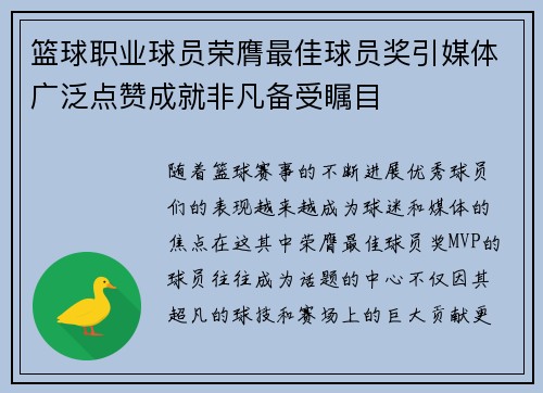 篮球职业球员荣膺最佳球员奖引媒体广泛点赞成就非凡备受瞩目