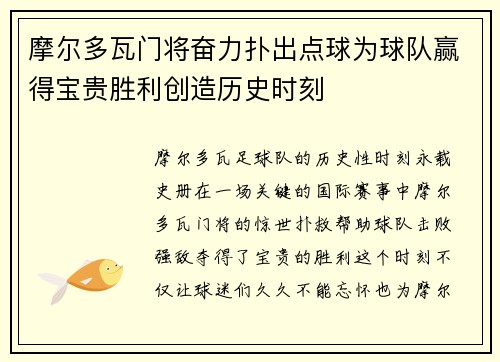 摩尔多瓦门将奋力扑出点球为球队赢得宝贵胜利创造历史时刻