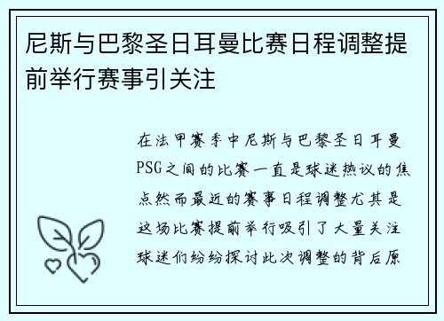 尼斯与巴黎圣日耳曼比赛日程调整提前举行赛事引关注