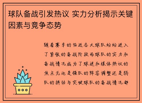 球队备战引发热议 实力分析揭示关键因素与竞争态势