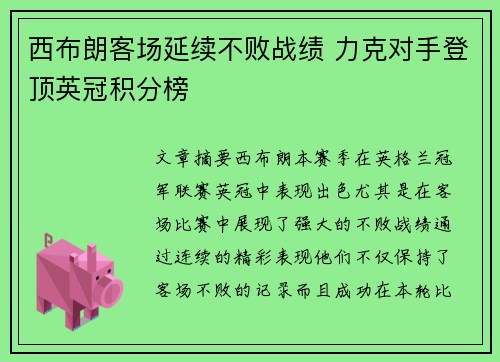 西布朗客场延续不败战绩 力克对手登顶英冠积分榜