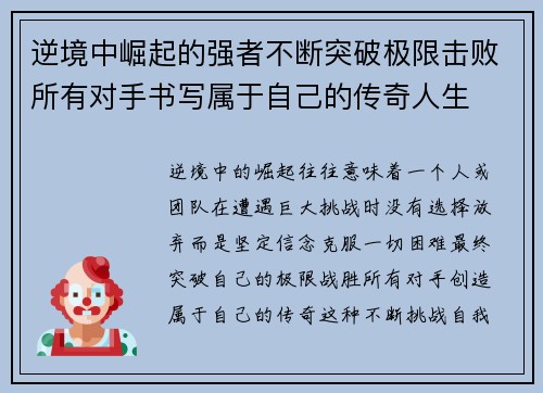 逆境中崛起的强者不断突破极限击败所有对手书写属于自己的传奇人生