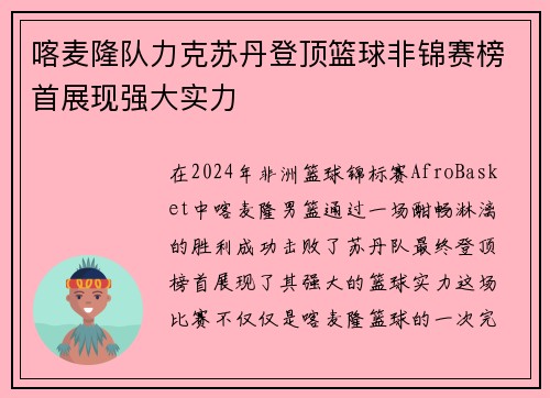 喀麦隆队力克苏丹登顶篮球非锦赛榜首展现强大实力