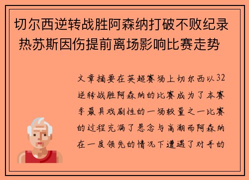 切尔西逆转战胜阿森纳打破不败纪录 热苏斯因伤提前离场影响比赛走势