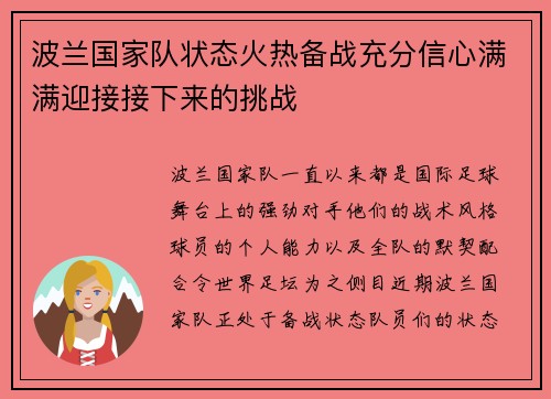 波兰国家队状态火热备战充分信心满满迎接接下来的挑战