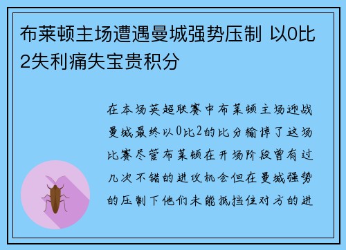 布莱顿主场遭遇曼城强势压制 以0比2失利痛失宝贵积分