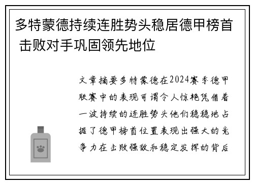 多特蒙德持续连胜势头稳居德甲榜首 击败对手巩固领先地位