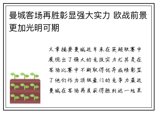 曼城客场再胜彰显强大实力 欧战前景更加光明可期