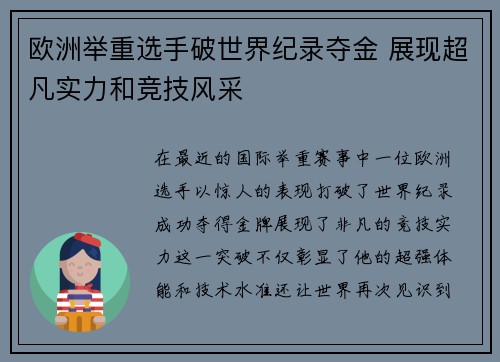 欧洲举重选手破世界纪录夺金 展现超凡实力和竞技风采