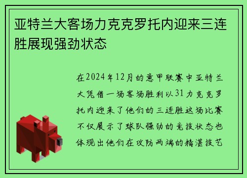 亚特兰大客场力克克罗托内迎来三连胜展现强劲状态