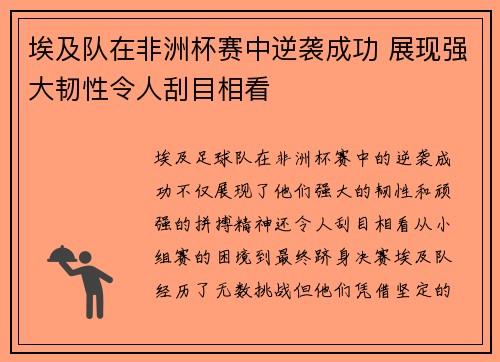 埃及队在非洲杯赛中逆袭成功 展现强大韧性令人刮目相看