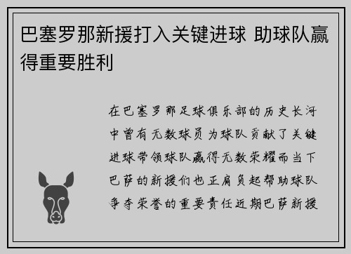 巴塞罗那新援打入关键进球 助球队赢得重要胜利