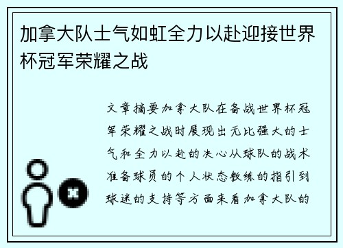 加拿大队士气如虹全力以赴迎接世界杯冠军荣耀之战