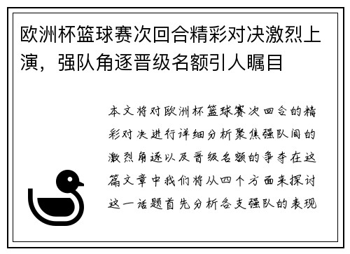 欧洲杯篮球赛次回合精彩对决激烈上演，强队角逐晋级名额引人瞩目