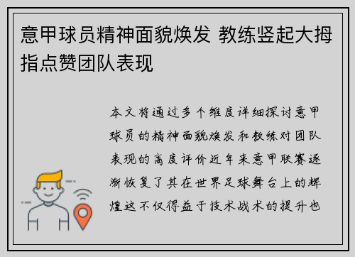 意甲球员精神面貌焕发 教练竖起大拇指点赞团队表现