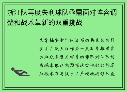 浙江队再度失利球队亟需面对阵容调整和战术革新的双重挑战