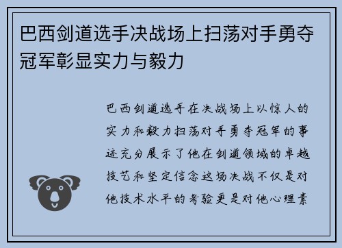 巴西剑道选手决战场上扫荡对手勇夺冠军彰显实力与毅力