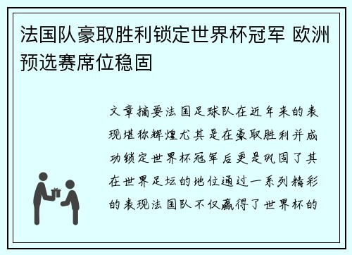 法国队豪取胜利锁定世界杯冠军 欧洲预选赛席位稳固