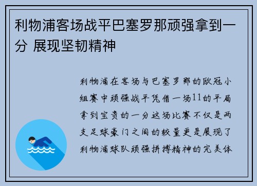 利物浦客场战平巴塞罗那顽强拿到一分 展现坚韧精神