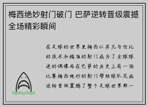 梅西绝妙射门破门 巴萨逆转晋级震撼全场精彩瞬间