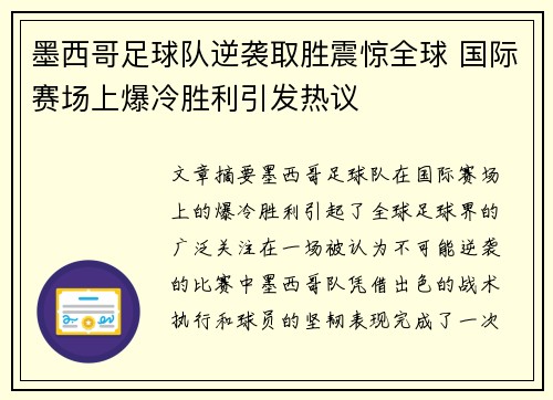 墨西哥足球队逆袭取胜震惊全球 国际赛场上爆冷胜利引发热议