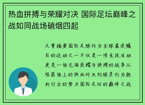 热血拼搏与荣耀对决 国际足坛巅峰之战如同战场硝烟四起