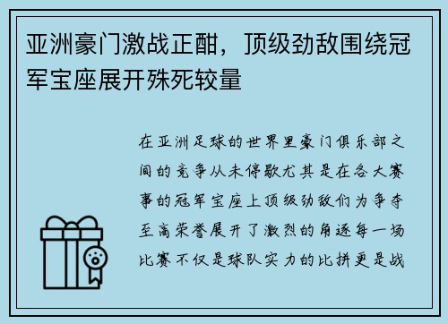 亚洲豪门激战正酣，顶级劲敌围绕冠军宝座展开殊死较量