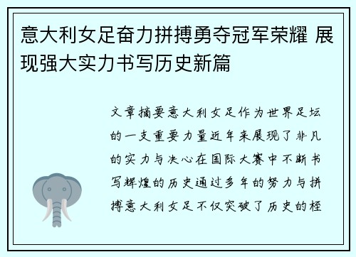 意大利女足奋力拼搏勇夺冠军荣耀 展现强大实力书写历史新篇