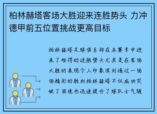 柏林赫塔客场大胜迎来连胜势头 力冲德甲前五位置挑战更高目标