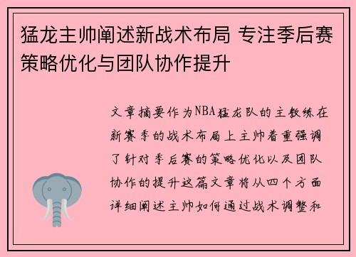 猛龙主帅阐述新战术布局 专注季后赛策略优化与团队协作提升