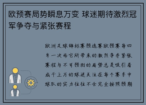 欧预赛局势瞬息万变 球迷期待激烈冠军争夺与紧张赛程