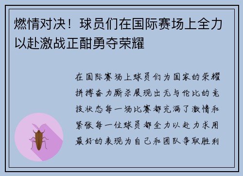 燃情对决！球员们在国际赛场上全力以赴激战正酣勇夺荣耀