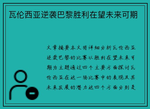 瓦伦西亚逆袭巴黎胜利在望未来可期