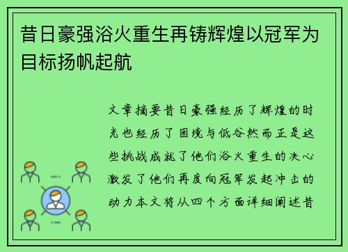 昔日豪强浴火重生再铸辉煌以冠军为目标扬帆起航