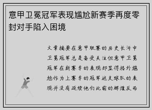 意甲卫冕冠军表现尴尬新赛季再度零封对手陷入困境