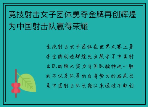 竞技射击女子团体勇夺金牌再创辉煌为中国射击队赢得荣耀