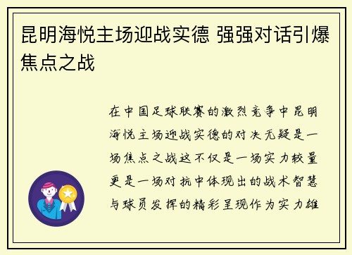 昆明海悦主场迎战实德 强强对话引爆焦点之战