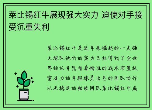 莱比锡红牛展现强大实力 迫使对手接受沉重失利