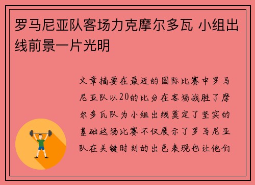 罗马尼亚队客场力克摩尔多瓦 小组出线前景一片光明