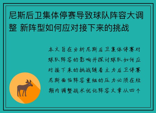 尼斯后卫集体停赛导致球队阵容大调整 新阵型如何应对接下来的挑战