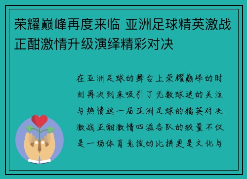 荣耀巅峰再度来临 亚洲足球精英激战正酣激情升级演绎精彩对决