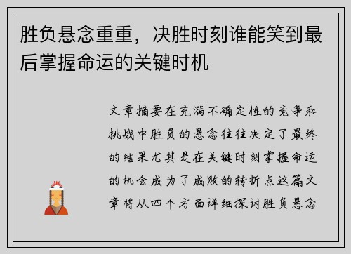 胜负悬念重重，决胜时刻谁能笑到最后掌握命运的关键时机