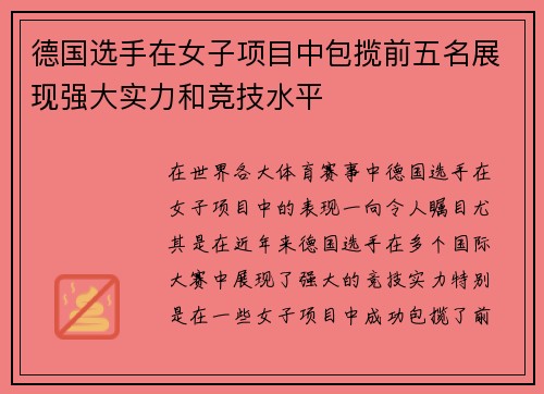 德国选手在女子项目中包揽前五名展现强大实力和竞技水平