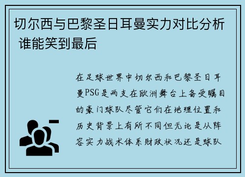 切尔西与巴黎圣日耳曼实力对比分析 谁能笑到最后