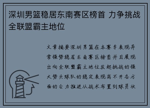 深圳男篮稳居东南赛区榜首 力争挑战全联盟霸主地位