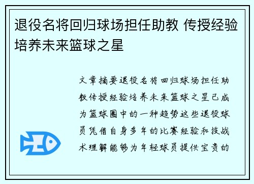 退役名将回归球场担任助教 传授经验培养未来篮球之星